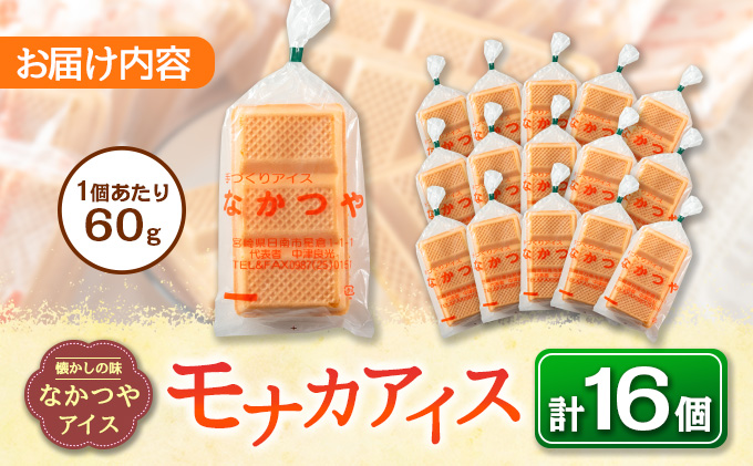 宮崎県日南市のふるさと納税 手作り アイス モナカ セット 計16個 食品 加工品 スイーツ お菓子 最中 なかつや 昔ながら ハンドメイド 子供 乳製品 こだわり 氷菓 懐かしい 国産 おやつ デザート ギフト プレゼント 贈り物 お取り寄せ グルメ おすそ分け 宮崎県 日南市 送料無料_BA67-23