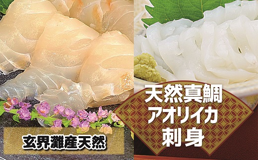 どっちも食べタイカ！！ お刺身セット300g（天然真鯛・アオリイカ各150g）[F0066]|一般社団法人　福津いいざい