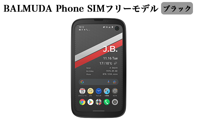 BALMUDA Phone SIMフリーモデル ブラック[ バルミューダ X01A-BK スマートフォン スマホ 兵庫県加東市 セゾンの ふるさと納税