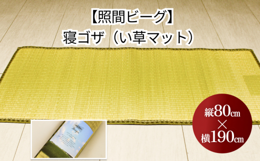 【沖縄県うるま市】寝ゴザ い草マット【照間ビーグ】80cm×190cm
