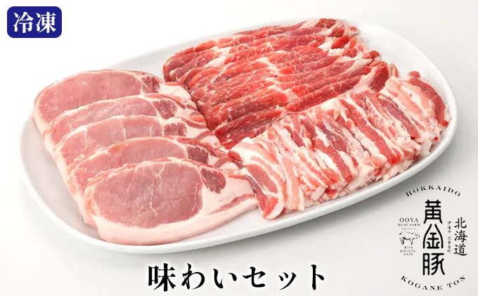 伊達産 黄金豚 味わいセット 約1.1kg 【冷凍便】