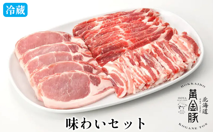 伊達産 黄金豚 味わいセット 約1.1kg【冷蔵便】