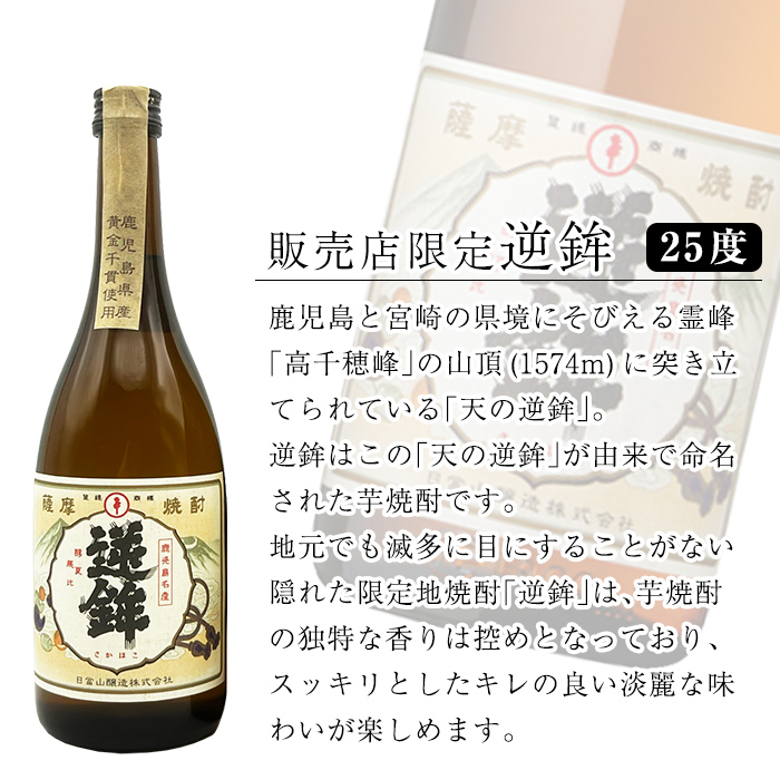 K-006 鹿児島本格芋焼酎！鹿児島限定アサヒ(900ml)販売店限定逆鉾(720ml×2本)中瓶3本飲み比べセット【焼酎維新館】 / 鹿児島県霧島市  | セゾンのふるさと納税