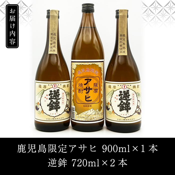 K-006 鹿児島本格芋焼酎！鹿児島限定アサヒ(900ml)販売店限定逆鉾(720ml×2本)中瓶3本飲み比べセット【焼酎維新館】 / 鹿児島県霧島市  | セゾンのふるさと納税