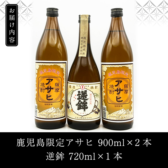 K-005 鹿児島本格芋焼酎！鹿児島限定アサヒ(900ml×2本)販売店限定逆鉾(720ml)中瓶3本飲み比べセット【焼酎維新館】 / 鹿児島県霧島市  | セゾンのふるさと納税