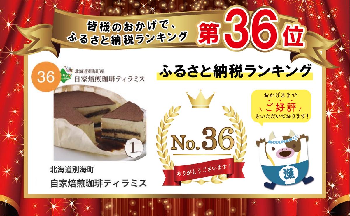 北海道別海町のふるさと納税 自家焙煎珈琲ティラミス 14cm×1台
