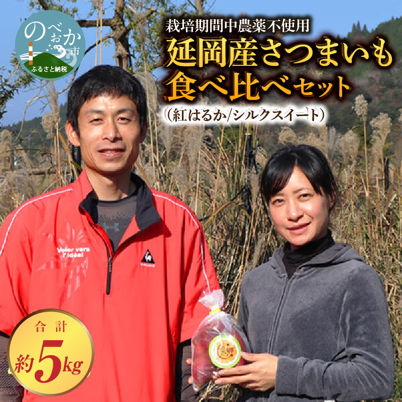 さつまいも 食べ比べ セット 5kg 紅はるか シルクスイート 2022年10月発送開始 栽培期間中農薬不使用 芋 焼きいも 国産 宮崎県延岡市  送料無料 A0175 / 宮崎県延岡市 | セゾンのふるさと納税