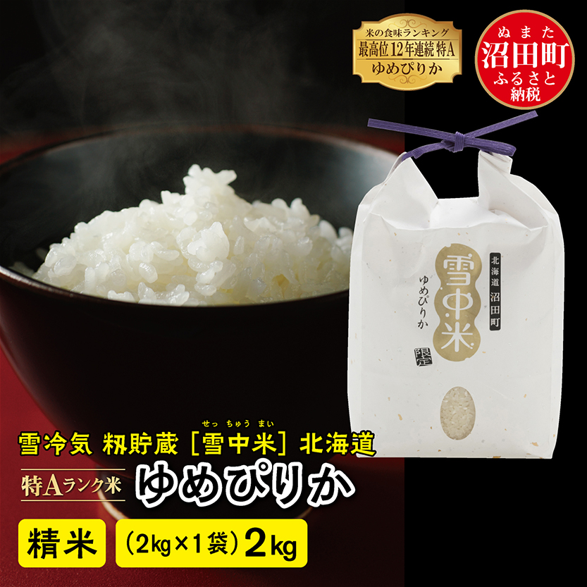 北海道産米 令和5年産 新米 白米 減農薬 ゆめぴりか 一等米 10㎏ - 米