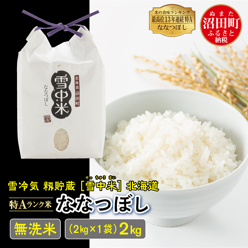 【新米】令和4年産　北海道米　ななつぼし　無洗米　20kg