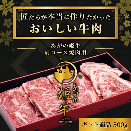 あがの姫牛 肩ロース 焼き肉用 500g 1D10015