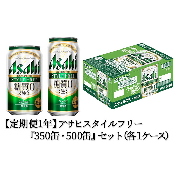 定期便1年 アサヒスタイルフリー350ml 500mlセット 茨城県守谷市 Jre Pointが 貯まる 使える Jre Mall 定期便1年 アサヒスタイルフリー350ml 500mlセット 茨城県守谷市 Jre Pointが 貯まる 使える Jre Mall