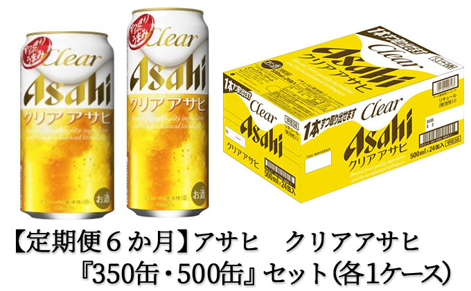 定期便6か月】アサヒ クリアアサヒ350ml/500mlセット（茨城県守谷市） | ふるさと納税サイト「ふるさとプレミアム」