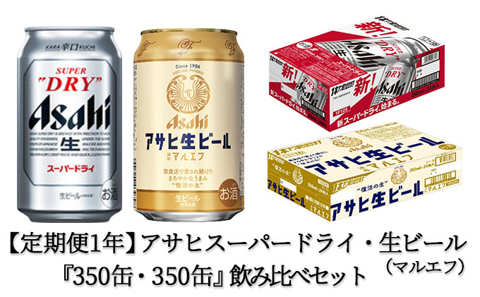 定期便1年】アサヒスーパードライ・生ビール（マルエフ）飲み比べ