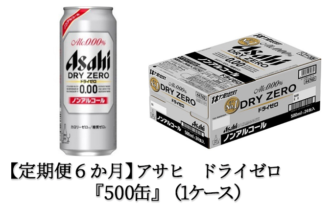 定期便6か月】アサヒドライゼロ 500ml×24本 1ケース（茨城県守谷市） | ふるさと納税サイト「ふるさとプレミアム」