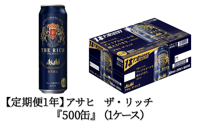 定期便1年】アサヒ ザ・リッチ500ml×24本（1ケース）（茨城県守谷市） | ふるさと納税サイト「ふるさとプレミアム」