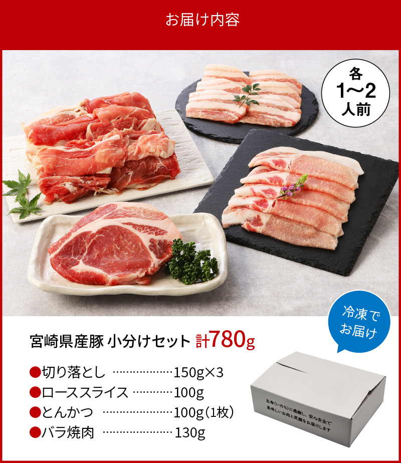 豚肉 小分け セット 切り落とし バラ ウデ モモ肉 ロース 冷凍 合計780g 送料無料 A0162 / 宮崎県延岡市 | セゾンのふるさと納税