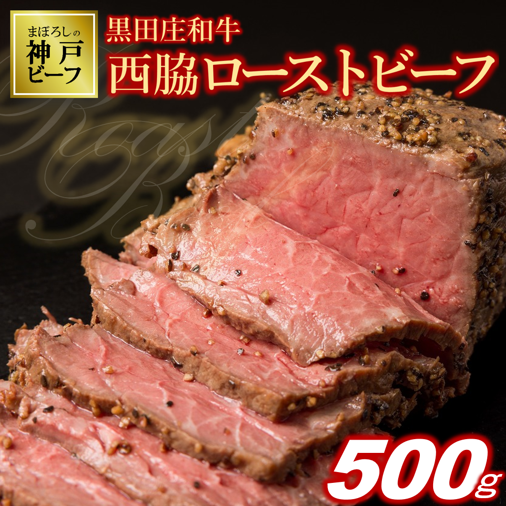 【兵庫県西脇市】【神戸ビーフ】黒田庄和牛究極のローストビーフ(500g以上)