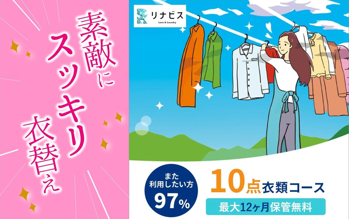 兵庫県西脇市のふるさと納税 【リナビス】クリーニング衣類10点セットクーポン