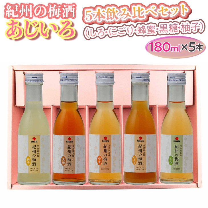 【和歌山県美浜町】紀州の梅酒 あじいろ5本飲み比べセット(しろ・にごり・蜂蜜・黒糖・柚子)◆|お酒 梅 無添加 180ml × 5本※離島への配送不可
