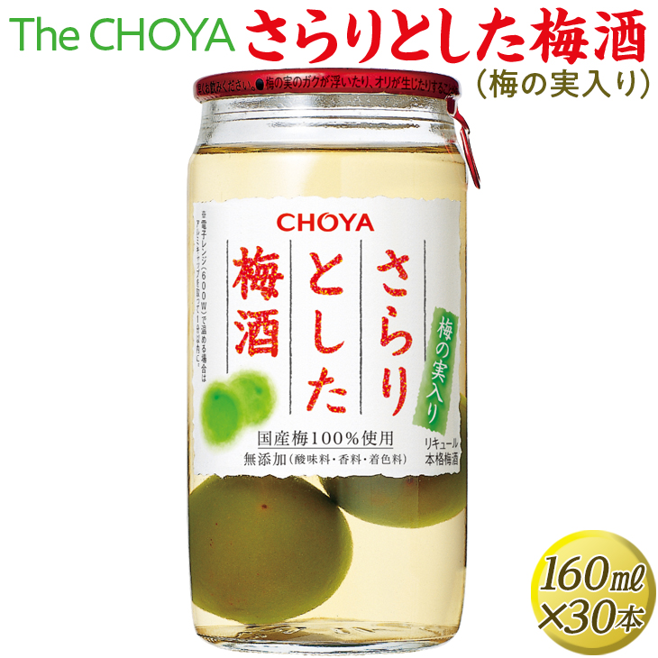 The CHOYA さらりとした梅酒(梅の実入り) 160ml×30本｜お酒 梅 カップ チョーヤ 4.8L
※離島への配送不可