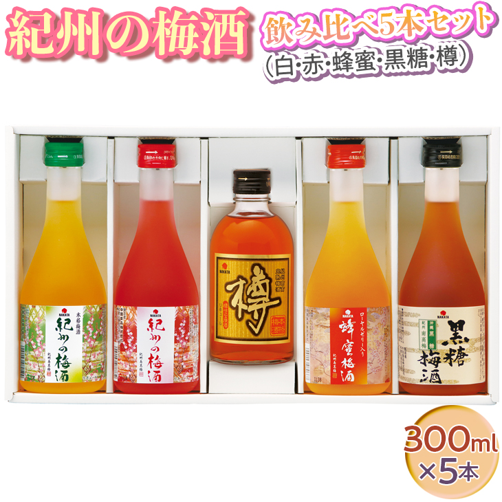 【和歌山県美浜町】紀州の梅酒 飲み比べ5本セット(白・赤・蜂蜜・黒糖・樽)◆|お酒 梅 贈答 ギフト 瓶 1.5L※離島への配送不可