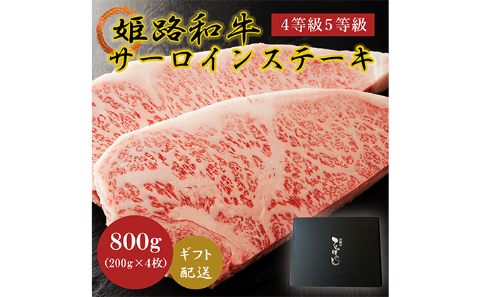 牛肉 姫路和牛 サーロイン ステーキ 200g×4 （800g） 4等級 5等級 黒毛