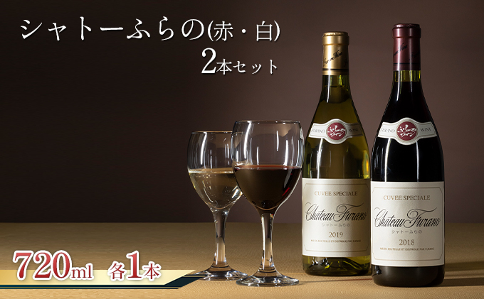 ネットオフ 送料得店  シャトーふらの（赤・白）2本セット 720ml (お酒 酒 ワイン ワイン