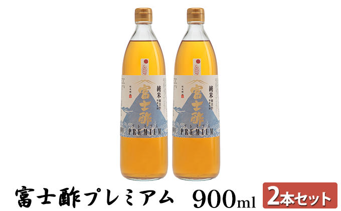 飯尾醸造 富士酢プレミアム 900ml 米酢 - 酢