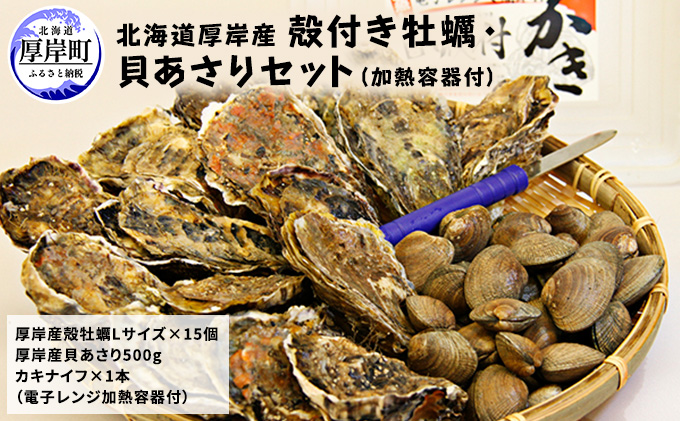 北海道厚岸町のふるさと納税  先行予約 厚岸産 殻付き 牡蠣 ・ 貝 あさり セット 加熱容器付