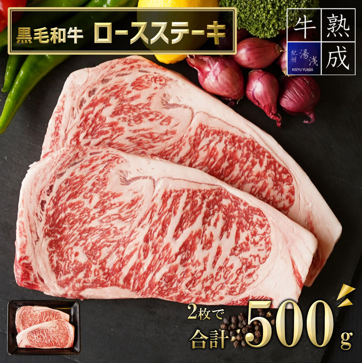 BS6108_湯浅熟成肉 黒毛和牛 ロース ステーキ 500g  (2枚で合計500g）