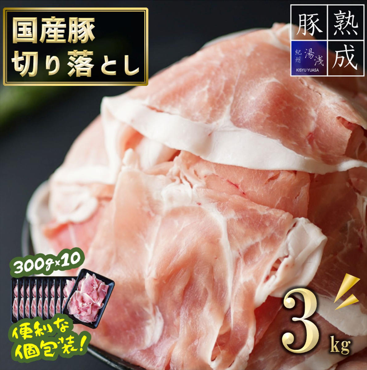 BS6114_湯浅熟成肉 国産豚 切り落とし 3kg | 和歌山県湯浅町ふるさと納税特設サイト「ゆあさんぽ」