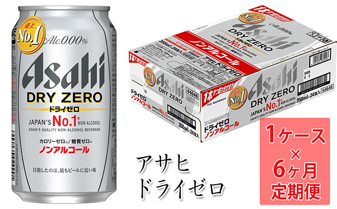 定期便】アサヒドライゼロ 350ml缶 24本入1ケース×6ヶ月定期（茨城県守谷市） | ふるさと納税サイト「ふるさとプレミアム」