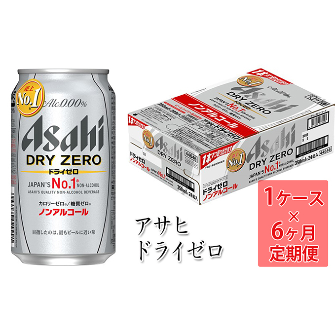 定期便】アサヒドライゼロ 350ml缶 24本入1ケース×6ヶ月定期: 茨城県守谷市 | JRE POINTが「貯まる」「使える」JRE MALL