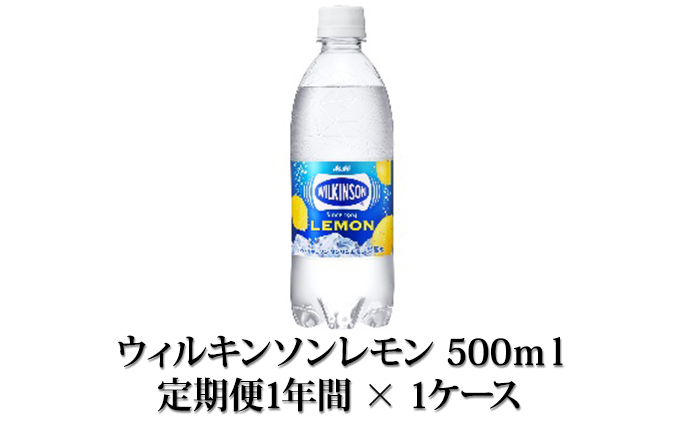 定期便】アサヒウィルキンソンレモン 500ml×24本入１ケース×12ヶ月定期（茨城県守谷市） | ふるさと納税サイト「ふるさとプレミアム」