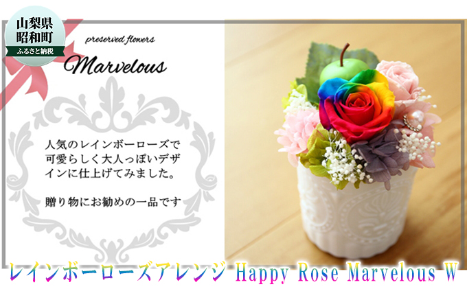 レインボーローズアレンジ Happy Rose Marvelous W（山梨県昭和町） ふるさと納税サイト「ふるさとプレミアム」