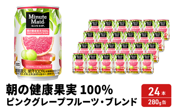 ジュース 100% ミニッツメイド ピンク・グレープフルーツ・ブレンド 280g缶 フルーツ / 福岡県朝倉市 | セゾンのふるさと納税