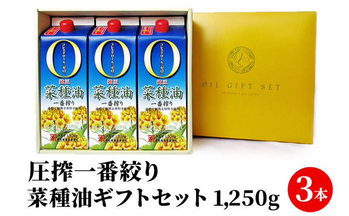 福岡県朝倉市のふるさと納税 菜種油 ギフト セット 1,250g × 3本 平田産業