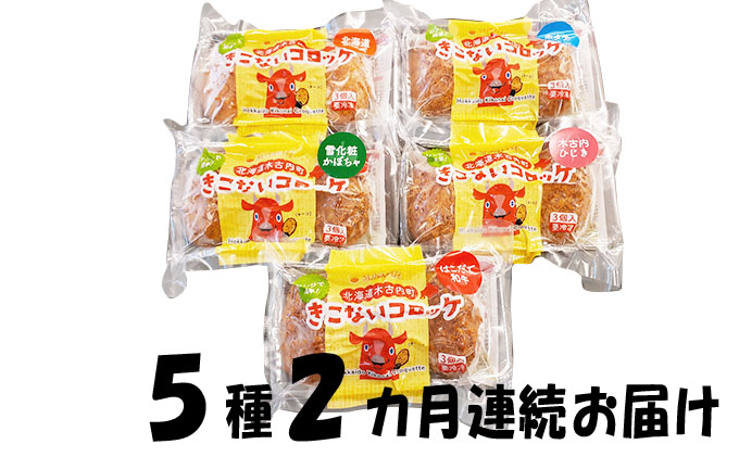 【2カ月連続】レンジで簡単！北海道産コロッケ色々食べくらべ5種類セット
