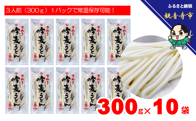 さぬき半生」 讃岐吟麦うどん 30人前 300g×10袋｜瀬戸内（兵庫広島香川など）ふるさと納税「ふるらぶ せとうち」