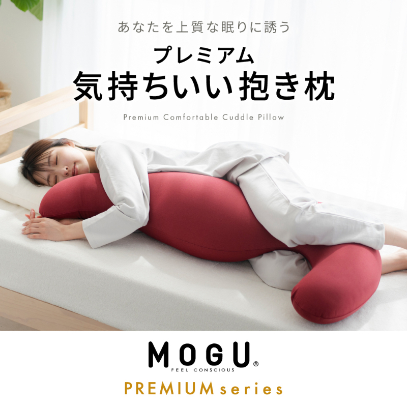MOGU モグ プレミアム気持ちいい抱きまくら 日本製 全6色 洗えるカバー 妊婦 快眠 マザーズクッション まくら 抱き枕 母の日 おすすめ ギフト  プレゼント お祝い|株式会社　エポック