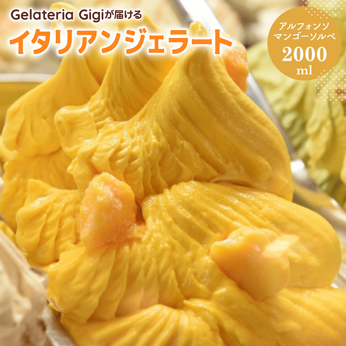 業務用サイズ】恵庭Gelateria Gigiのアルフォンソマンゴーソルベ2000mlサイズ【43029】 / 北海道恵庭市 | セゾンのふるさと納税