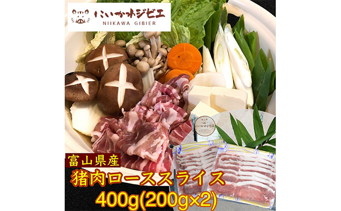 にいかわジビエ 猪肉ローススライス400g（富山県魚津市） ふるさと納税サイト「ふるさとプレミアム」