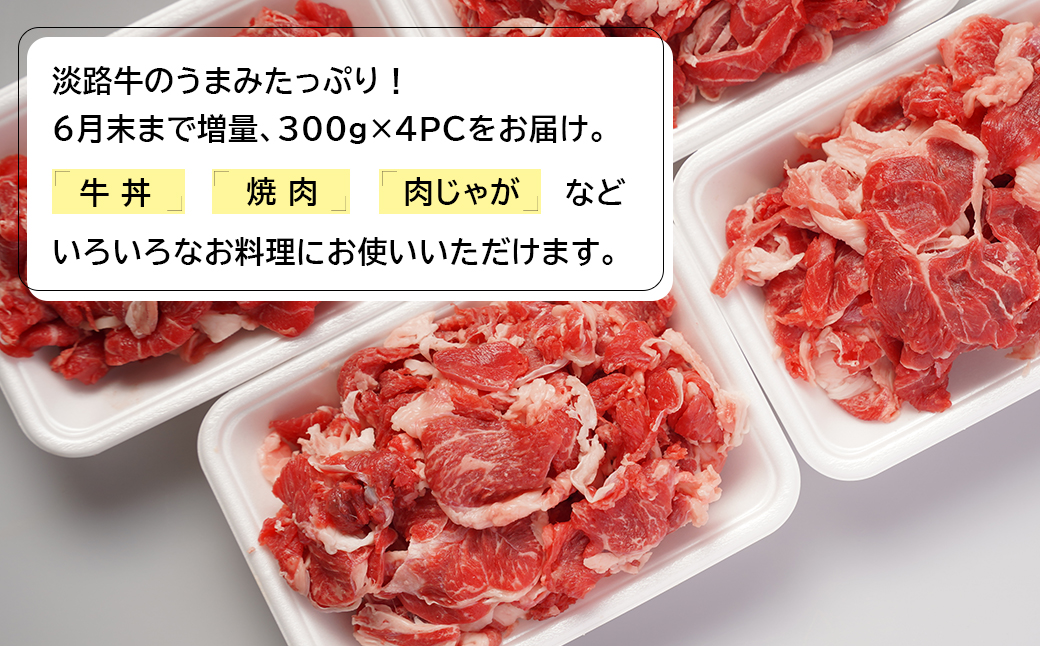 ふるさと納税 淡路市 淡路牛切り落とし1.2Kg(300g×4パック)定期便