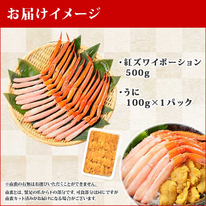 1365. 紅ズワイガニ ポーション 500g うに チリ産 冷凍 100g セット 紅ズワイ 紅ズワイ蟹 紅ずわいがに カニ かに 蟹 ウニ 雲丹  チリ 海鮮 海鮮丼 鍋 しゃぶしゃぶ 北海道 弟子屈町 20000円 / 北海道弟子屈町 | セゾンのふるさと納税