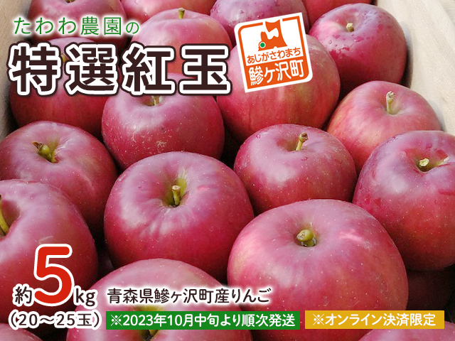 青森県産りんご　紅玉