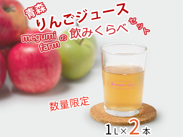数量 限定 りんごジュース 飲み比べ 1L×2本 青森 ストレート ジュース