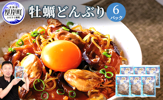 牡蠣どんぶり 130g×6パック (合計780g) 北海道 牡蠣 カキ かき 丼 どんぶり レトルト レトルト食品