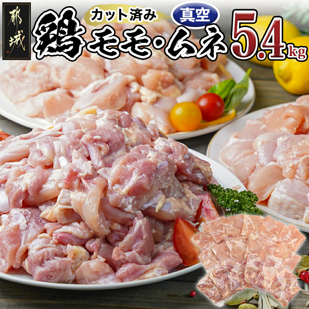 宮崎県産鶏モモ&ムネ5.4kg(カット済)_17-8404