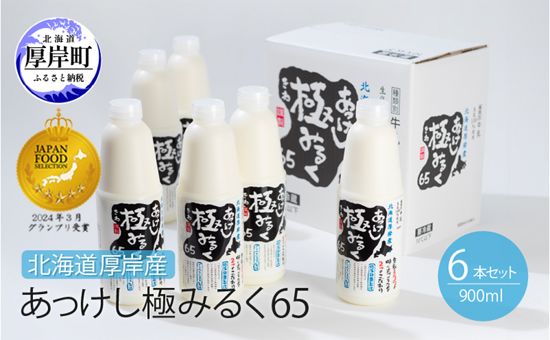 北海道 厚岸産 牛乳 あっけし極みるく65 900ml×6本セット 牛乳 ミルク|釧路太田農業協同組合