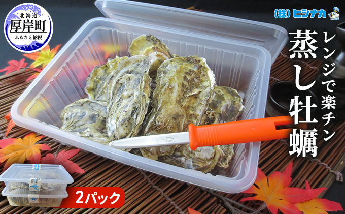 レンジで楽チン 蒸し牡蠣(2パックセット) 北海道 牡蠣 カキ かき 生食 生食用 生牡蠣 殻付 レンジ調理